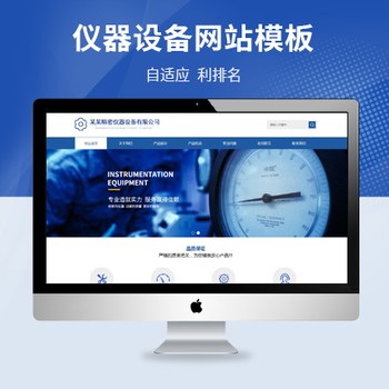 精密仪器HTML5响应式