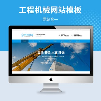 建筑机械设备制造企业（PC+WAP）