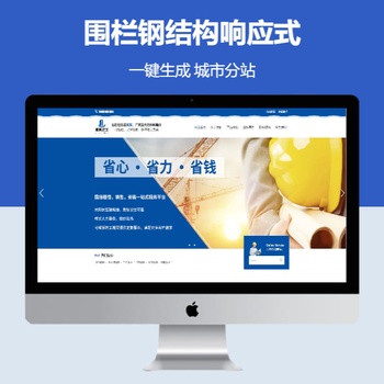 围栏钢结构响应式