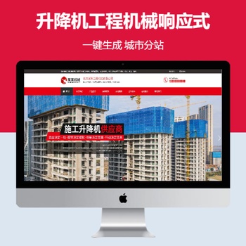 升降机工程机械响应式