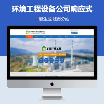 环境工程设备公司响应式