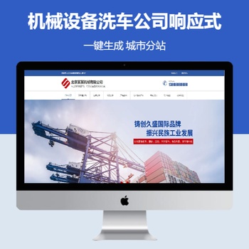 机械设备洗车公司响应式