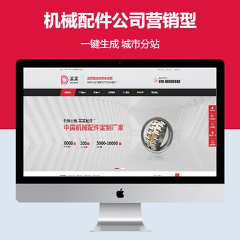 机械配件公司营销型