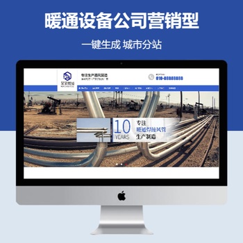 暖通设备公司营销型