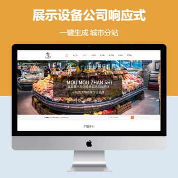 展示设备公司响应式