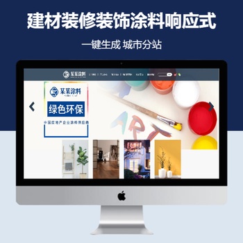 建材装修装饰涂料响应式
