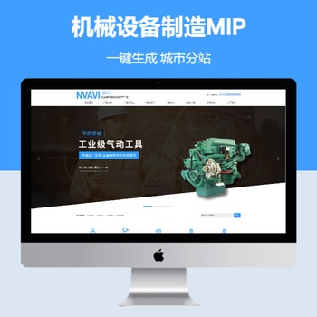 机械设备制造MIP