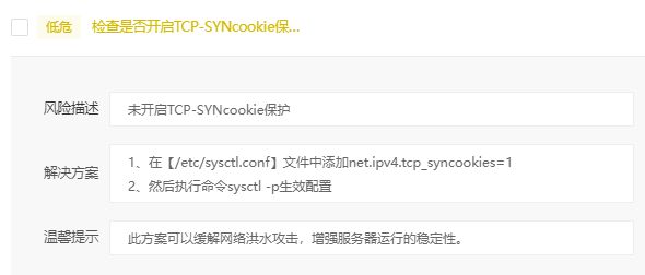 宝塔低危风险(检查是否开启TCP-SYNcookie保护缓解syn flood攻击)