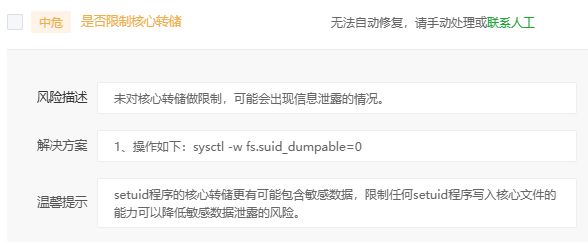 宝塔中危风险(未对核心转储做限制，可能会出现信息泄露的情况)
